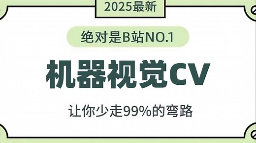 【2025版】目前B站最完整的【计算机视觉入门到精通】教程，算法原理 项目实战，草履虫也能学会！人工智能/机器视觉/计算机视觉/深度学习