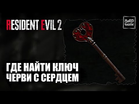 How to Get the Heart Key in Resident Evil 2 Remake [Guides 100%]