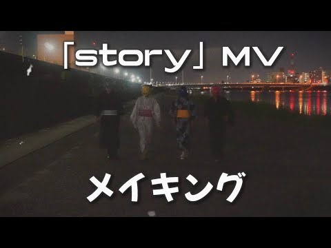 【メイキング】 story MV メイキング一部公開！！
