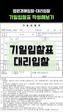 경매 대리인입찰 기일입찰표 작성법 #부동산경매 #기일입찰표 #법원입찰 #입찰표 #입찰표작성