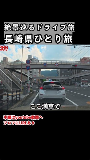 長崎県佐世保市を巡るドライブ一人旅 #長崎県 #佐世保市 #ひとり旅