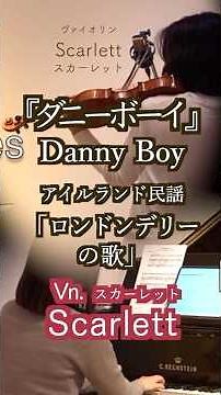 【ダニー・ボーイDanny Boy（ロンドンデリーの歌） /アイルランド民謡 ヴァイオリンとピアノ Violin&piano】#shorts