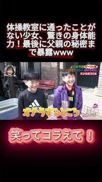 体操教室に通ったことがない少女、驚きの身体能力！最後に父親の秘密まで暴露www #笑ってコラえて #お笑い #笑コラ #おもしろ動画 #shortsviral