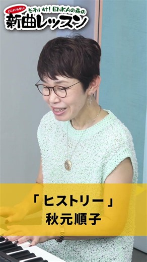 「 ヒストリー 」秋元順子 01 #カラオケ #演歌 #上手な歌い方