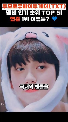 투모로우바이투게더(TXT) 멤버 인기 순위 TOP 5! 연준 1위 이유는? 💙 #TXT #투바투 #연준 #수빈 #범규 #태현 #휴닝카이 #KpopRanking #아이돌순위