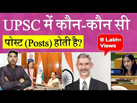 UPSC me Kon Kon Si Post hoti hai | UPSC se Kya Kya ban sakte hai | UPSC Full Form