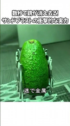 数秒で錆が消え去る！サンドブラストの衝撃的な実力 #サンドブラスト #錆落とし #工業技術 #驚きの事実 #雑学動画 #暇つぶし動画 #癒やし動画 #スッキリする映像 #工業の裏側 #加工技術