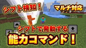 【Minecraft】コマンドたった1つで出来る！シフト検知コマンド！能力も簡単に使えちゃう！【マルチ対応,初心者でも簡単,コマンド少】