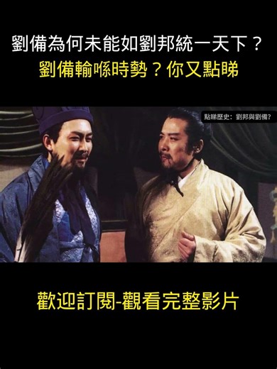 劉備為何未能如劉邦統一天下？有人話劉備輸喺時勢？你又點睇 #三國 #劉備 #劉邦