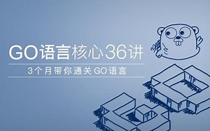 (IT)2020 I Golang基础入门 项目实践课 服务器必学 | 手游开发必学 职场语言