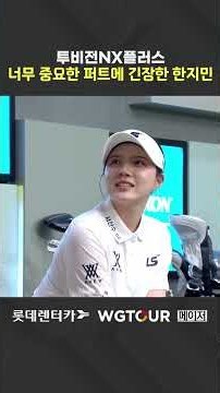 Han Ji-min breaks her stance under pressure! [2026 LOTTE rent-a-car WGTOUR 6th Major Championship]