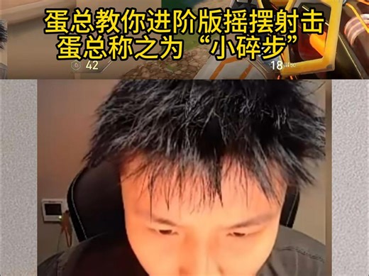 danking学会进阶版摇摆射击“小碎步”疯狂教学