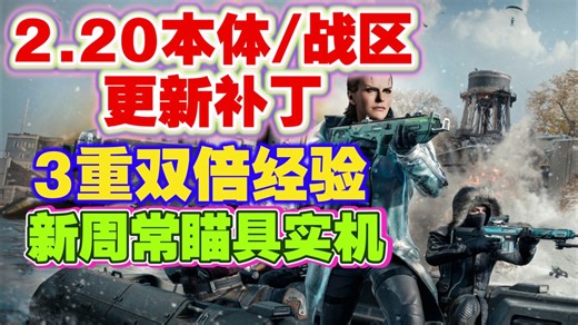 [COD22] 本体/战区更新补丁；3重双倍经验；新周常奖励实机；遁地bug、心跳板修复