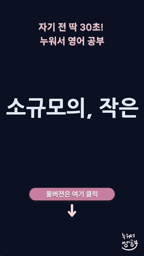 S로 시작하는 영어단어👆 풀버전은 여기로 - #왕초보영어 #영어단어 #누워서영어공부