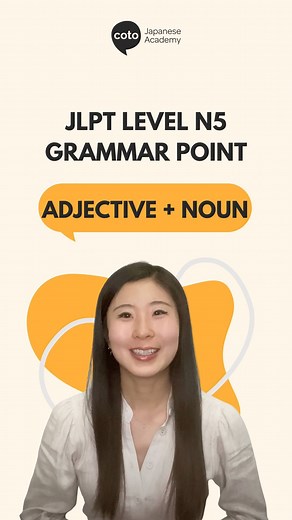 JLPT N5 Grammar: Adjective Noun - In this video, we will explain how to modify nouns in Japanese!📕 Check out the full video on our YouTube!🧡✨ #cotoacademy #jlpt #jlptn5 #japanese #grammar #japaneselearning #learningjapanese #japan | Coto Japanese Academy