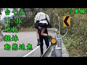 台七乙地乾 有靚妹！動態追焦