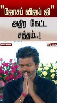 "ஜோசப் விஜய் ஜி".. அதிர கேட்ட சத்தம் | CM vijay | PMModi Visit Chennai | #shorts