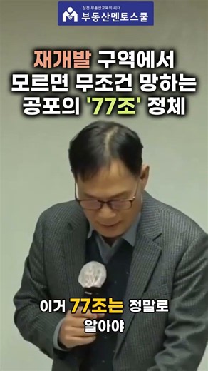재개발 구역에서 모르면 무조건 망하는 공포의 '77조' 정체는 바로 '권리산정기준일' 많은 공부와 연구가 필요합니다 #부동산멘토스쿨 #재개발재건축 #중개실무 #공인중개사