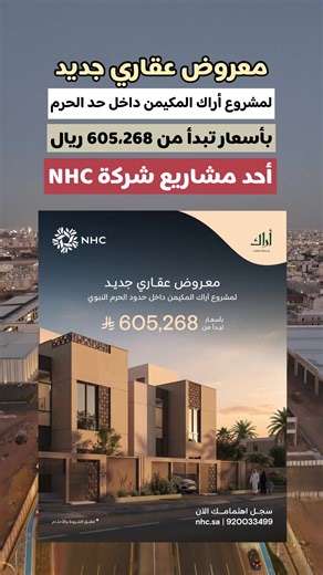 مشروع أراك المكيمن من NHC، وحدات سكنية متنوعة، تخطيط متكامل، وموقع مميز داخل حدود الحرم النبوي مع عرض تمويلي من البنك الأهلي السعودي بنسبة 2.99%. سجّل اهتمامك: https://nhc.sa/register-interest/arakalmukaimen/