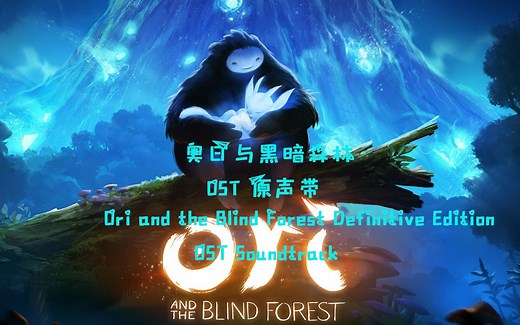 【分集】【奥日与黑暗森林】OST 原声带