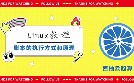 Linux教程之bash（脚本的执行方式与原理）