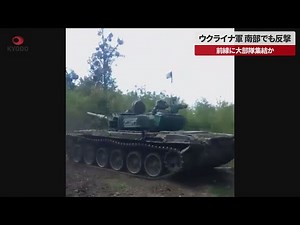 【速報】ウクライナ軍、南部でも反撃 前線に大部隊集結か
