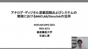 アナログ・ディジタル混載回路およびシステムの開発におけるMATLAB/Simulinkの活用