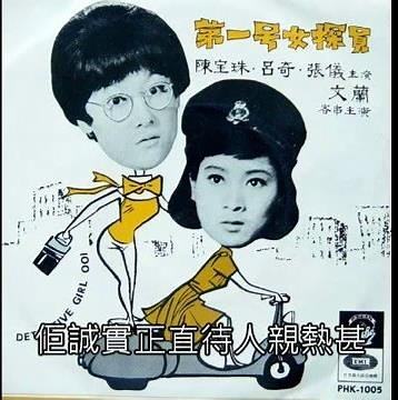 〈姊妹心〉 陳寶珠 文蘭 @ 第一號女探員 1966