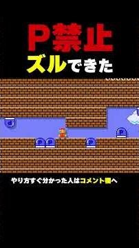 I managed to cheat on a course where P is prohibited lol [Mario Maker 2]