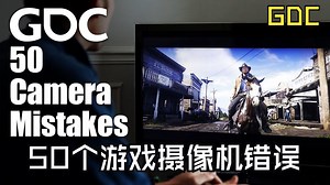 GDC14|中配|50个游戏摄像机错误——50 Game Camera Mistakes_哔哩哔哩_bilibili