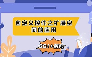 自定义控件之扩展控件应用