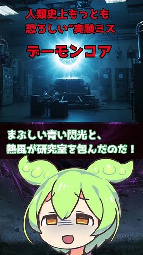 人類史上もっとも恐ろしい実験ミス デーモンコア
