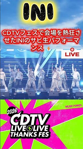 CDTVフェスで会場を熱狂させたINIのサビ生パフォーマンス ⚡ #INI #CDTVライブライブ #ライブ #JPOP #ダンス