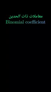 Binomial coefficients count the number of ways to select a certain number of items from a set without considering the order. They are used in diverse areas, such as probability and combinations, offering a simple way to calculate possibilities. The coefficients are determined by factorials and can be computed using a straightforward recursive formula. | Fadhel Mahdi