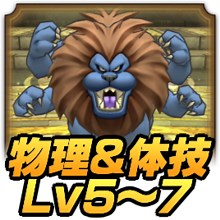 【ドラクエタクト】指揮者の神殿（デイン）の物理・体技Lv5〜7の攻略【ドラゴンクエストタクト】｜ゲームエイト