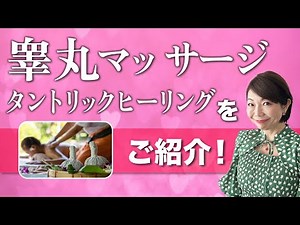 [Improve your erection!] Introducing testicle massage