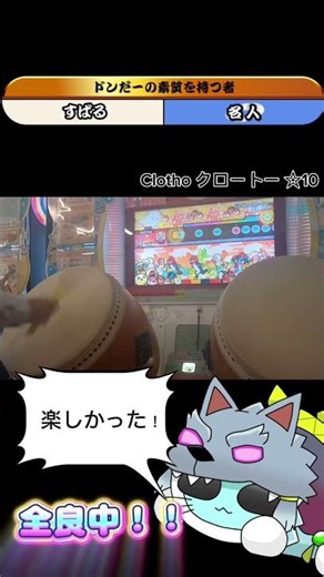 Clotho クロートー全良 #フルコンボ #太鼓の達人 #全良 #愛知 #東京 #秋葉原 #静岡 #熊本 #段位道場2026 #段位道場2025 #クロートー #闇の魔法少女 #ボーカロイド