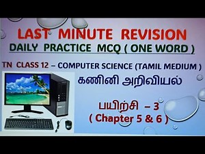 கணினி அறிவியல் - TN CLASS 12 - COMPUTER SCIENCE MCQ ( TAMIL MEDIUM ONE WORD ALONG WITH ANSWER )