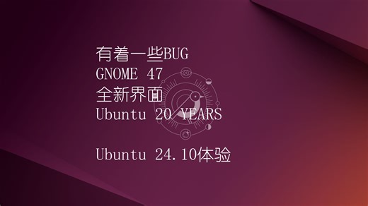 全新的界面但有着bug，Ubuntu 24.10 Beta版抢先体验