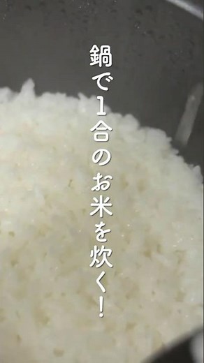 【高価な炊飯器はいらない】鍋で１合のお米を美味しく炊く方法 #鍋 #炊飯 #shorts