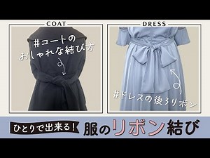 How to tie a beautiful ribbon on the back of a coat/dress by yourself