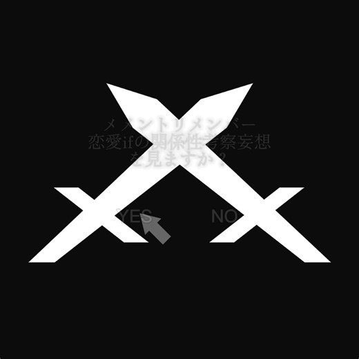 恋愛ifの関係性考察 - 妄想と感情の融合