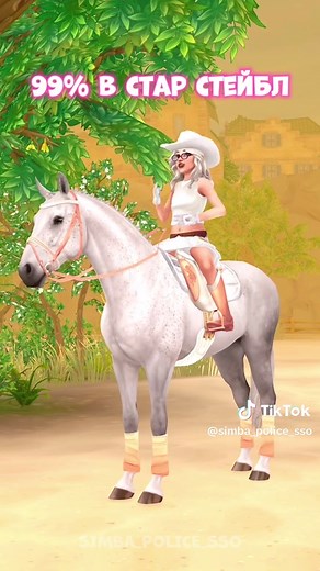 А в какой вы входите процент 99% или 1%? @🤎Rina Darkford🤎 @Dash🤍 @Metalliry @Долька #simba #starstable #starstableonline #ссо #старстейблонлайн #ssoedit #рекомендаци #ssoonline #образ