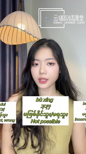 541K views · 27K reactions | ️ Bù + Verb 【HSK & Speaking Class :...