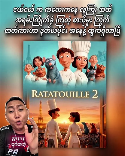 #Ratatouille2 #Ratatouille #PixarMovie #AnimationTok #FamilyMovie