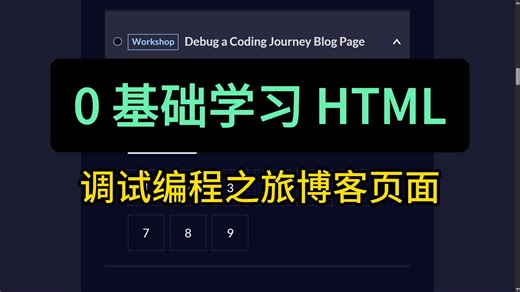 0 基础学习 HTML | 调试编程之旅博客页面 | freeCodeCamp 全栈开发 编程自学入门教程