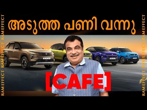 അടുത്ത പണി വന്നു New CAFE 3 emission norms EFFECTS ON MAHINDRA MARUTI TOYOTA #rameffect #carnews