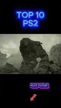 PS2 أفضل العاب #gaming #playstation #بلايستيشن #العاب #games #ps2 #اكسبلور