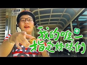阿翰po影片 │我的唯一指定姊妹們 五周年紀念有聲貼圖上架囉!