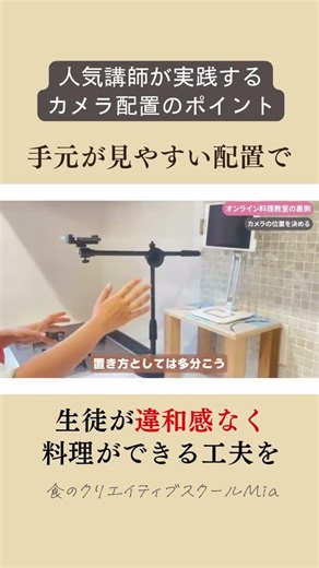 オンライン料理教室のカメラ配置